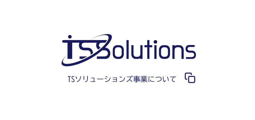 TSソリューションズ事業について