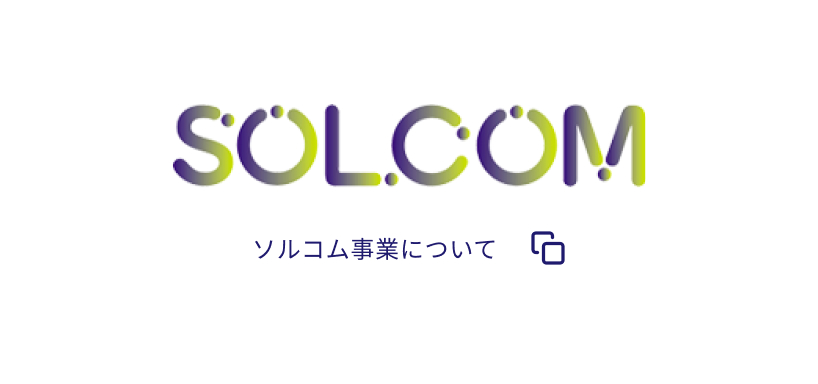 ソルコム事業について